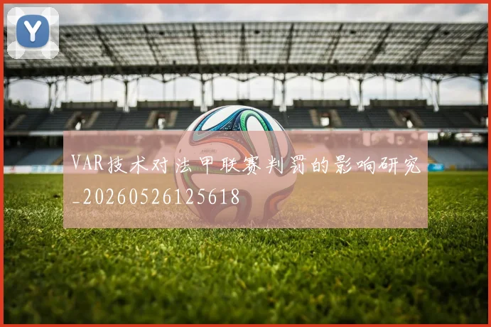 VAR技术对法甲联赛判罚的影响研究_20260526125618