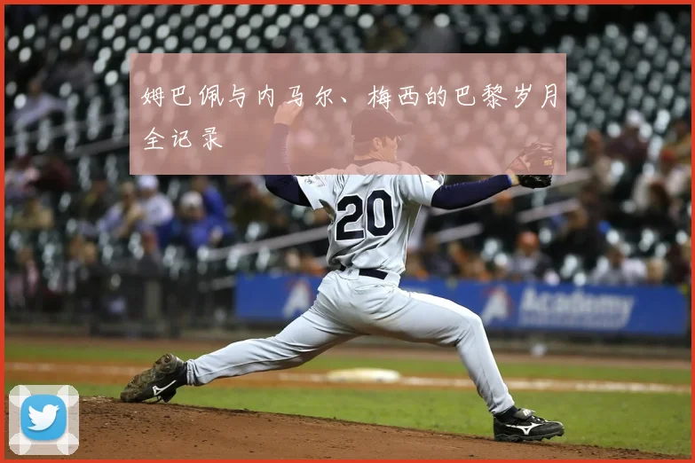 姆巴佩与内马尔、梅西的巴黎岁月全记录