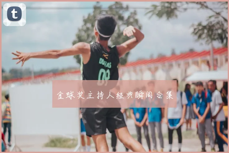 金球奖主持人经典瞬间合集
