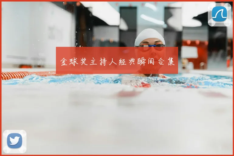 金球奖主持人经典瞬间合集