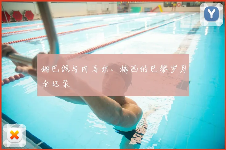 姆巴佩与内马尔、梅西的巴黎岁月全记录