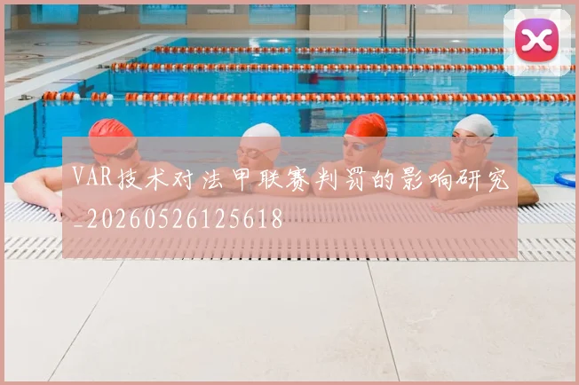 VAR技术对法甲联赛判罚的影响研究_20260526125618