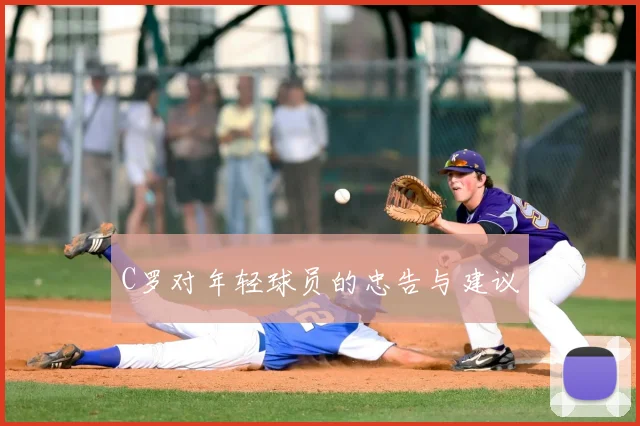 C罗对年轻球员的忠告与建议