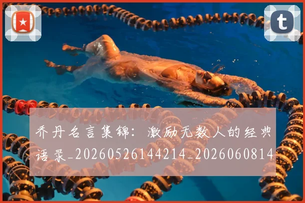 乔丹名言集锦:激励无数人的经典语录_20260526144214_20260608142400