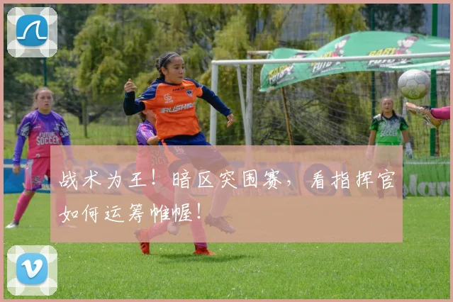 战术为王!暗区突围赛,看指挥官如何运筹帷幄!